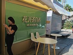-爷爷不泡茶 NOYEYENOTEA(长沙五江天街店)