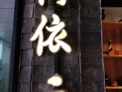 门面-阿依云
