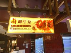 门面-巴奴毛肚火锅(淮河路店)