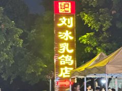-光明刘冰乳鸽店(光明法政北路店)