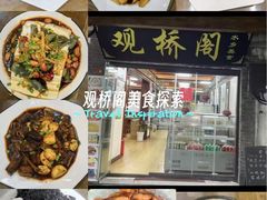 -观桥阁(锦溪店)