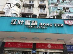 -红叶蛋糕(广达路总店)