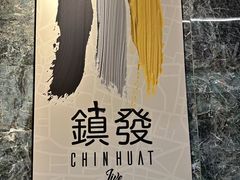 -镇发活海鲜(Clementi)