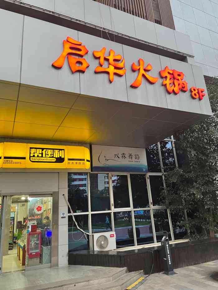 王启华火锅(高新店[薄荷]环境:老店了,在咖啡街区,位置方.