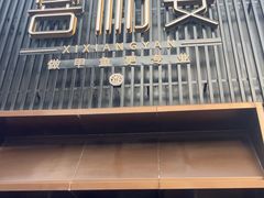 -喜湘宴·精致湖南菜(和平西桥店)