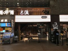 门面-大渔铁板烧(大悦城店)