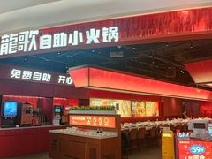 -龍歌自助小火锅(雨花台江南虹悦城店)