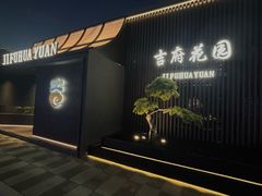 -梁溪河畔·吉府花园(南长街南下塘店)