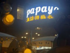 -PAPAYA泰国街头小吃(南山路店)