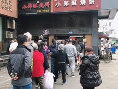 门面-朱记小郑酥烧饼(建康路店)