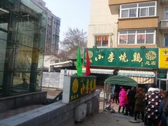 -小李烧鸡(西北角总店)