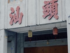 -汕头市小公园