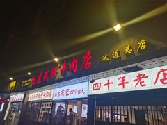 -达道武仔牛肉店(广达路店)