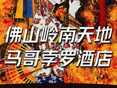 -佛山岭南天地康得思酒店
