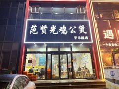 -范贤光鸡公煲(平乐园总店)