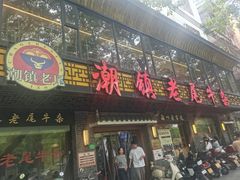 -潮镇老尾牛杂(环城西路店)