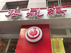 门面-振鼎鸡(福州路店)