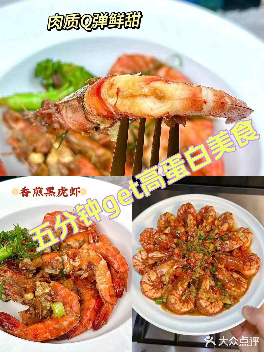 你虾呀？五分钟get高蛋白美食