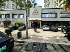 -阿庄新豫菜(通泰路店)