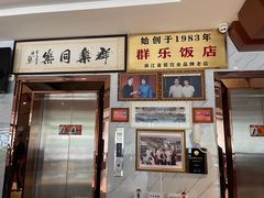 -群乐饭店(滨安路店)