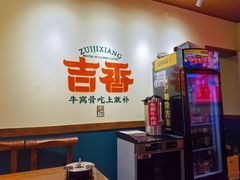 -牛记老坛香牛肉馆(六顺街店)