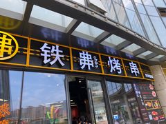 -许哥东北烧烤·铁丳烤串·宫后夹肉(繁花中心店)