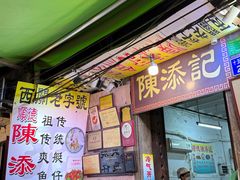 -陈添記·祖傳爽鱼皮·西关老字号(广州首店)