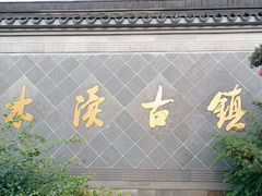 -木渎古镇