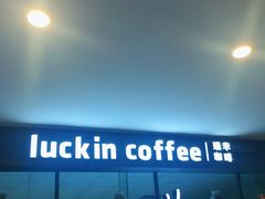-瑞幸咖啡(第一城店)
