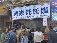 -贾家饦饦馍(回民街店)