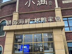 -小满海鲜·别院(天津旗舰店)