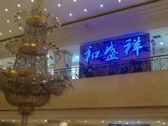 -陇菜和盛祥(金轮宾馆店)