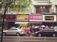-吴山烤禽 (吴山路店)