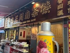 -芋包王闽南茶楼(八市店)