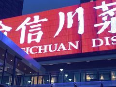 门面-渝信川菜(南滨店)