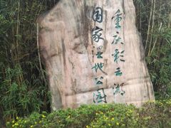 -重庆彩云湖湿地公园