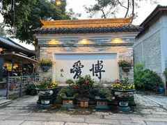 -香山家宴