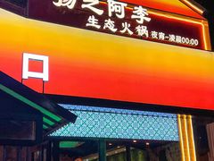 -扬之阿李菌汤火锅(1969店)