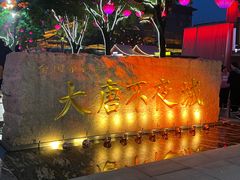 -大唐不夜城
