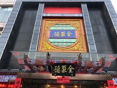 门面-全聚德(常州店)