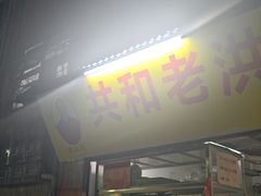 -共和老洪豆花草粿水粿