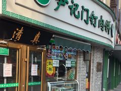 -尹记门钉肉饼(丰台站店)