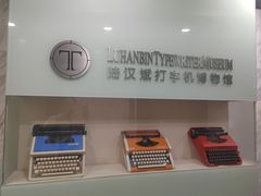 -陆汉斌打字机博物馆