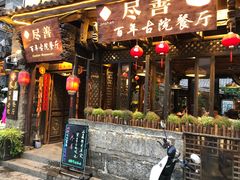 门面-尽善百年古院餐厅(王家老宅店)