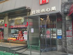 -红花点心局(护国寺店)