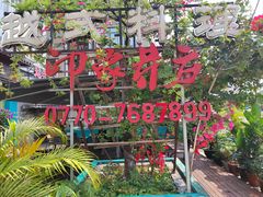 -印象芽庄越式餐厅(东兴店)