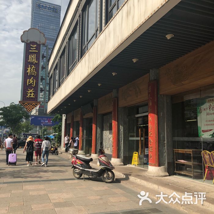 三凤桥肉庄总店