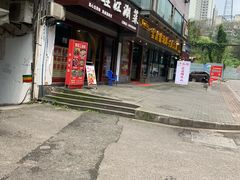 门面-牛知府云南菌汤鲜牛肉火锅(肖家湾店)