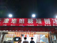门面-天津堆姐糖堆刨冰(河东区总店)