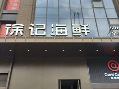-徐记海鲜(汉城湖|太奥店)
